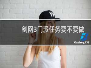 剑网3门派任务要不要做