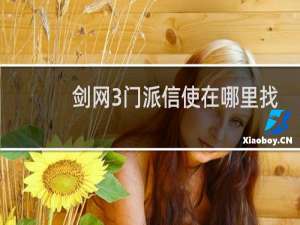 剑网3门派信使在哪里找