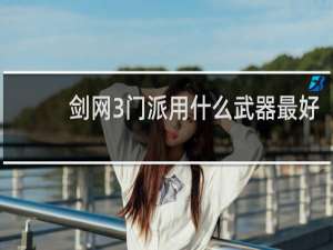 剑网3门派用什么武器最好