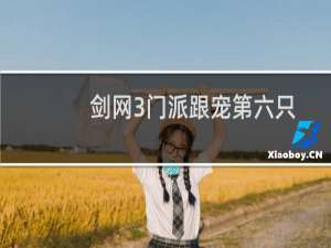 剑网3门派跟宠第六只