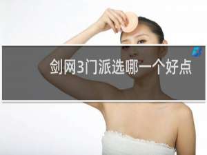 剑网3门派选哪一个好点