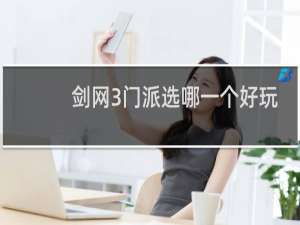 剑网3门派选哪一个好玩
