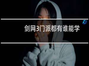 剑网3门派都有谁能学