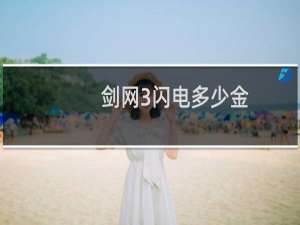 剑网3闪电多少金