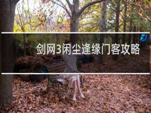 剑网3闲尘逢缘门客攻略