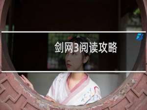 剑网3阅读攻略
