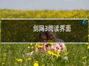 剑网3阅读界面
