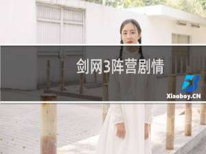 剑网3阵营剧情