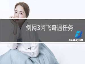 剑网3阿飞奇遇任务