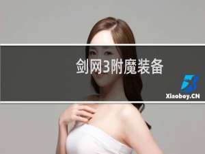 剑网3附魔装备