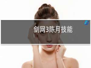 剑网3陈月技能