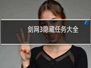 剑网3隐藏任务大全