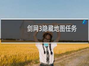 剑网3隐藏地图任务