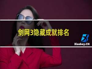 剑网3隐藏成就排名