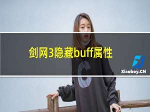 剑网3隐藏buff属性