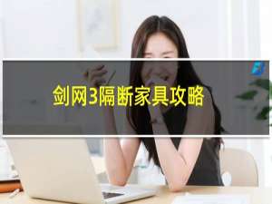 剑网3隔断家具攻略