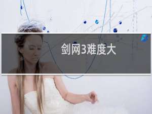 剑网3难度大