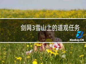 剑网3雪山上的道观任务