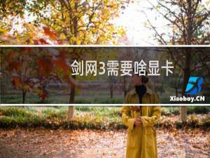 剑网3需要啥显卡