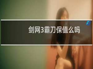 剑网3霸刀保值么吗