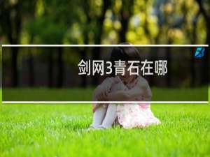 剑网3青石在哪