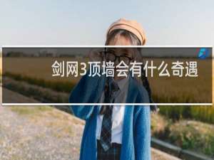 剑网3顶墙会有什么奇遇