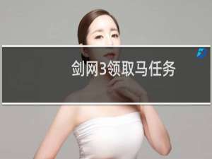 剑网3领取马任务