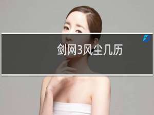 剑网3风尘几历