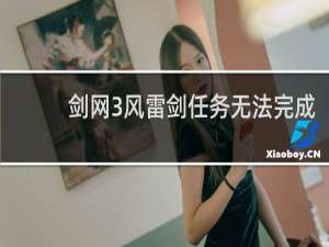 剑网3风雷剑任务无法完成