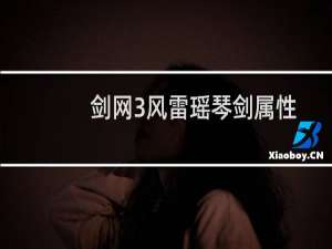 剑网3风雷瑶琴剑属性