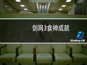 剑网3食神成就