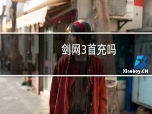 剑网3首充吗