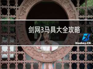 剑网3马具大全攻略