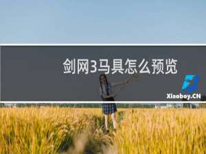 剑网3马具怎么预览