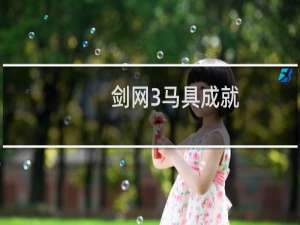 剑网3马具成就