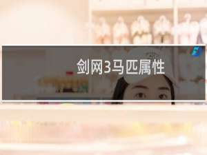 剑网3马匹属性