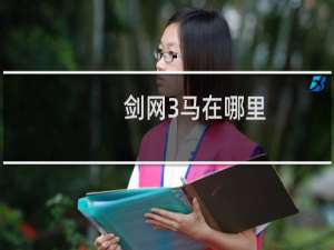 剑网3马在哪里