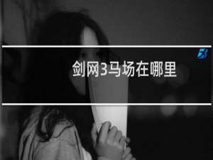 剑网3马场在哪里