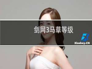 剑网3马草等级