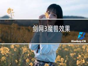 剑网3魔兽效果