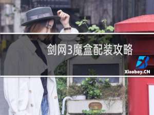 剑网3魔盒配装攻略