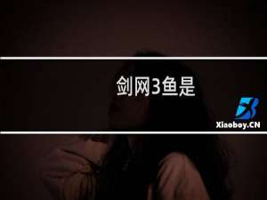 剑网3鱼是