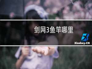 剑网3鱼竿哪里