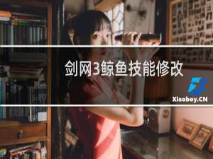 剑网3鲸鱼技能修改