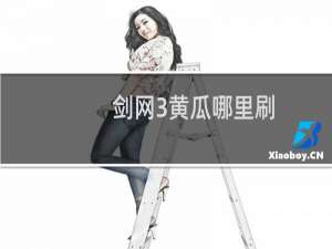 剑网3黄瓜哪里刷