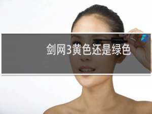 剑网3黄色还是绿色