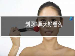 剑网3黑天好看么