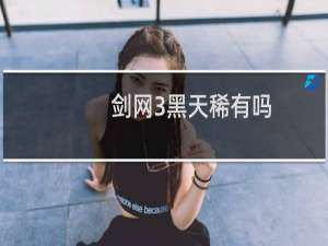 剑网3黑天稀有吗