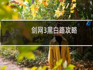 剑网3黑白路攻略