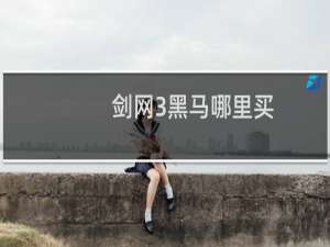 剑网3黑马哪里买